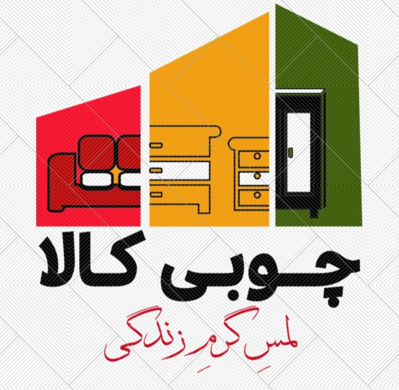 چوبی کالا لمس گرم زندگی